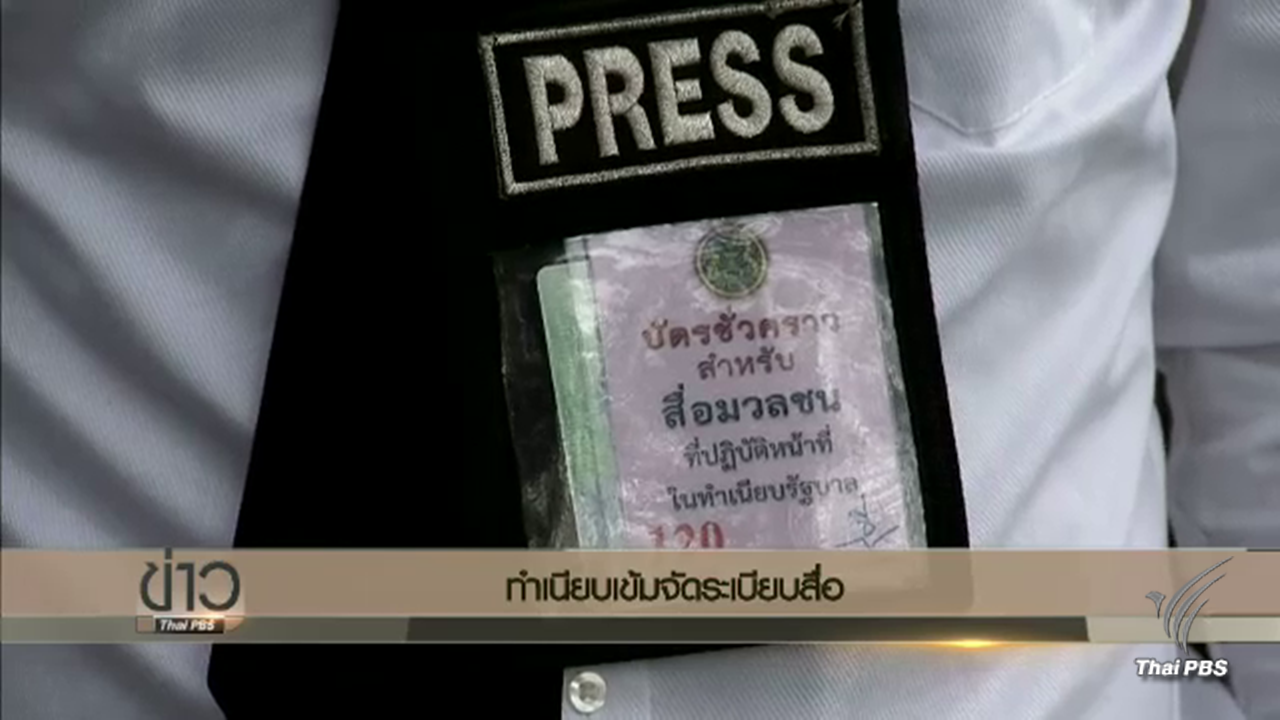 ทำเนียบฯ คุมเข้มจัดระเบียบสื่อ ไม่มีต้นสังกัดห้ามเข้า