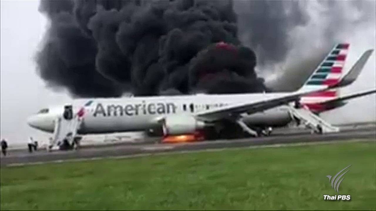 เพลิงไหม้เครื่องบินสายการบิน "อเมริกัน แอร์ไลน์ส" บาดเจ็บ 20 คน