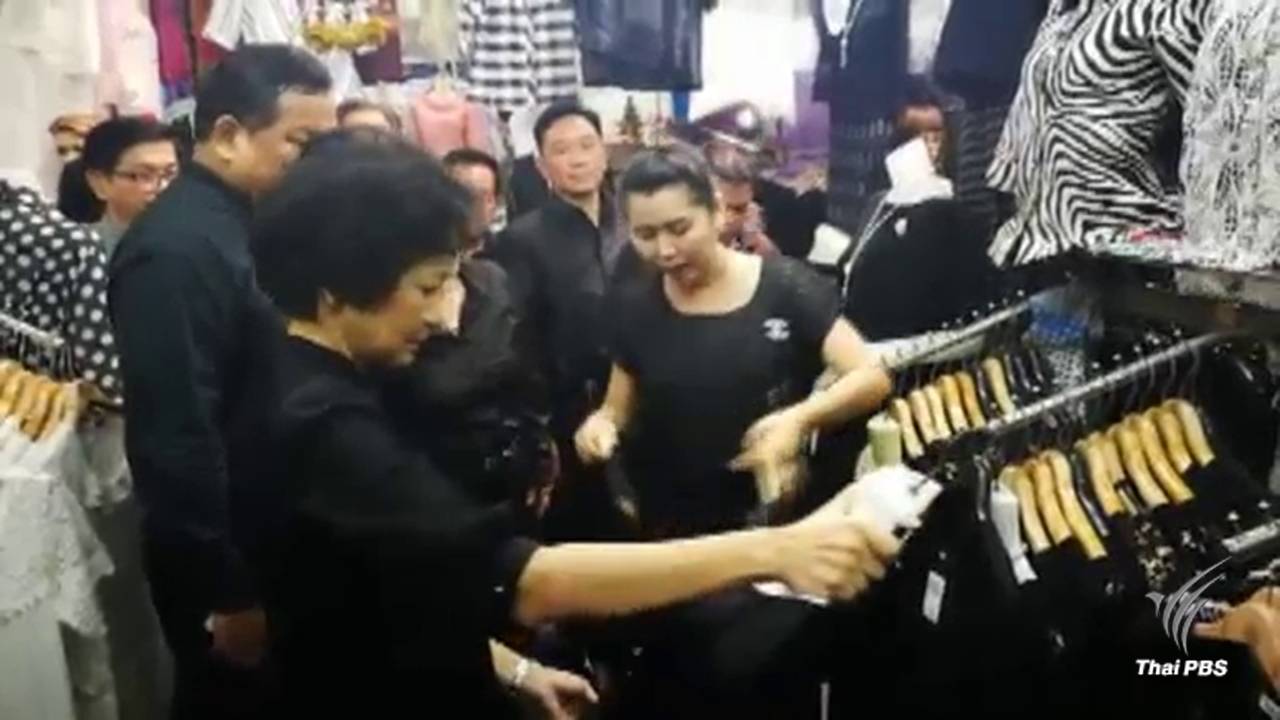 ประชาชนยังสนใจซื้อเสื้อสีดำ ราคาปรับลดลงหลังเร่งผลิตออกสู่ตลาด