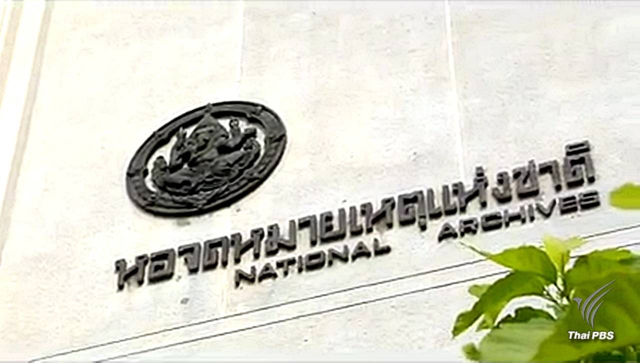 นายกฯ สั่ง ศตส.รวมกิจกรรมแสดงความอาลัยในหลวงรัชกาลที่ 9 บันทึกในหอจดหมายเหตุฯ