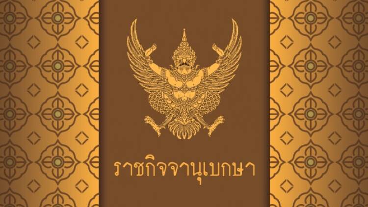 คสช.แต่งตั้งผู้ปฏิบัติงานใน คสช. จำนวน 34 คน