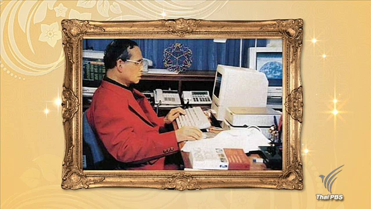 "ส.ค.ส.พระราชทาน" พระอัจฉริยภาพด้านการประดิษฐ์ตัวอักษรคอมพิวเตอร์
