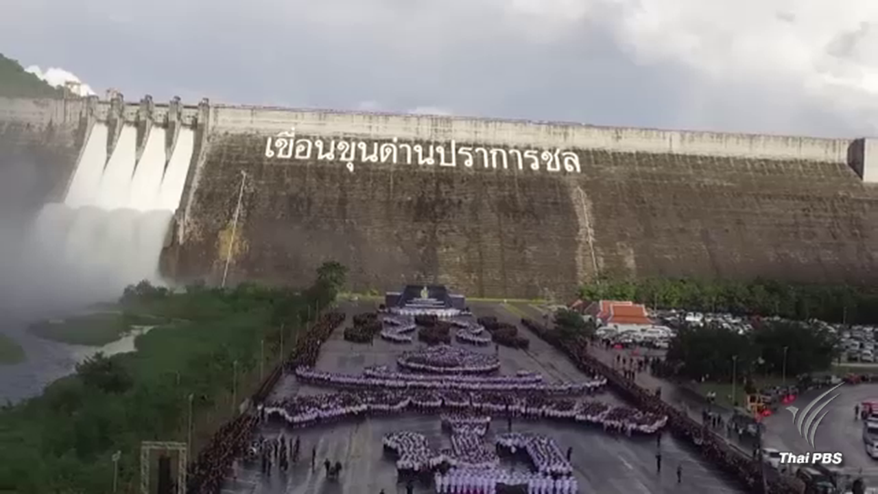 แปรอักษร"น้ำพระราชทาน"เขื่อนขุนด่านปราการชล