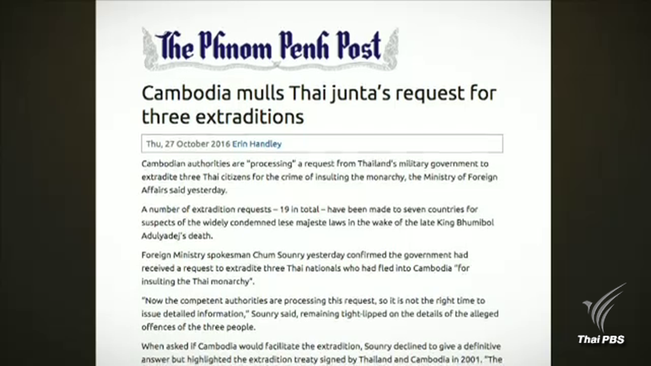 "กัมพูชา" รับทางการไทยประสานขอส่งตัวผู้ต้องหาหมิ่นสถาบันฯ