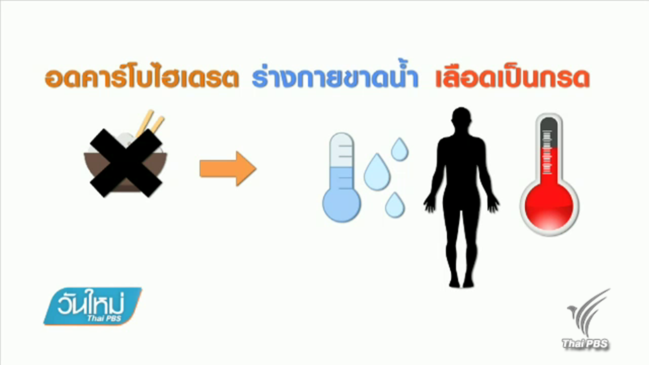 ไขข้อสงสัยคนลดน้ำหนัก ไม่กินแป้งอันตรายจริงหรือ?
