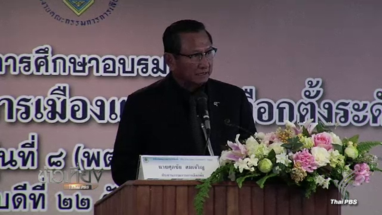 กกต.เตรียมเสนอแก้ร่างกฎหมายลูก ปมห้าม กกต.ใช้งบกองทุนดูงานต่างประเทศ