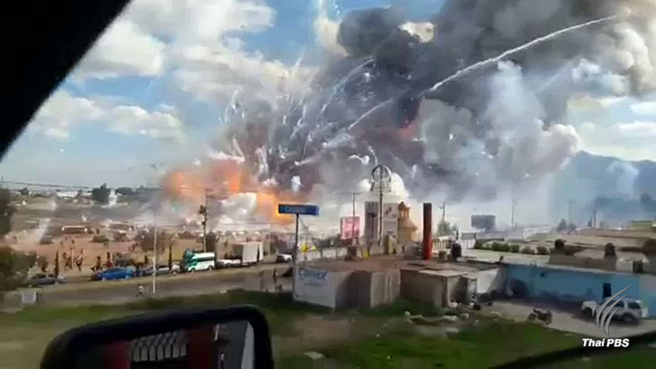 ระเบิดที่ตลาดดอกไม้ไฟในเม็กซิโก ตายอย่างน้อย 27 คน