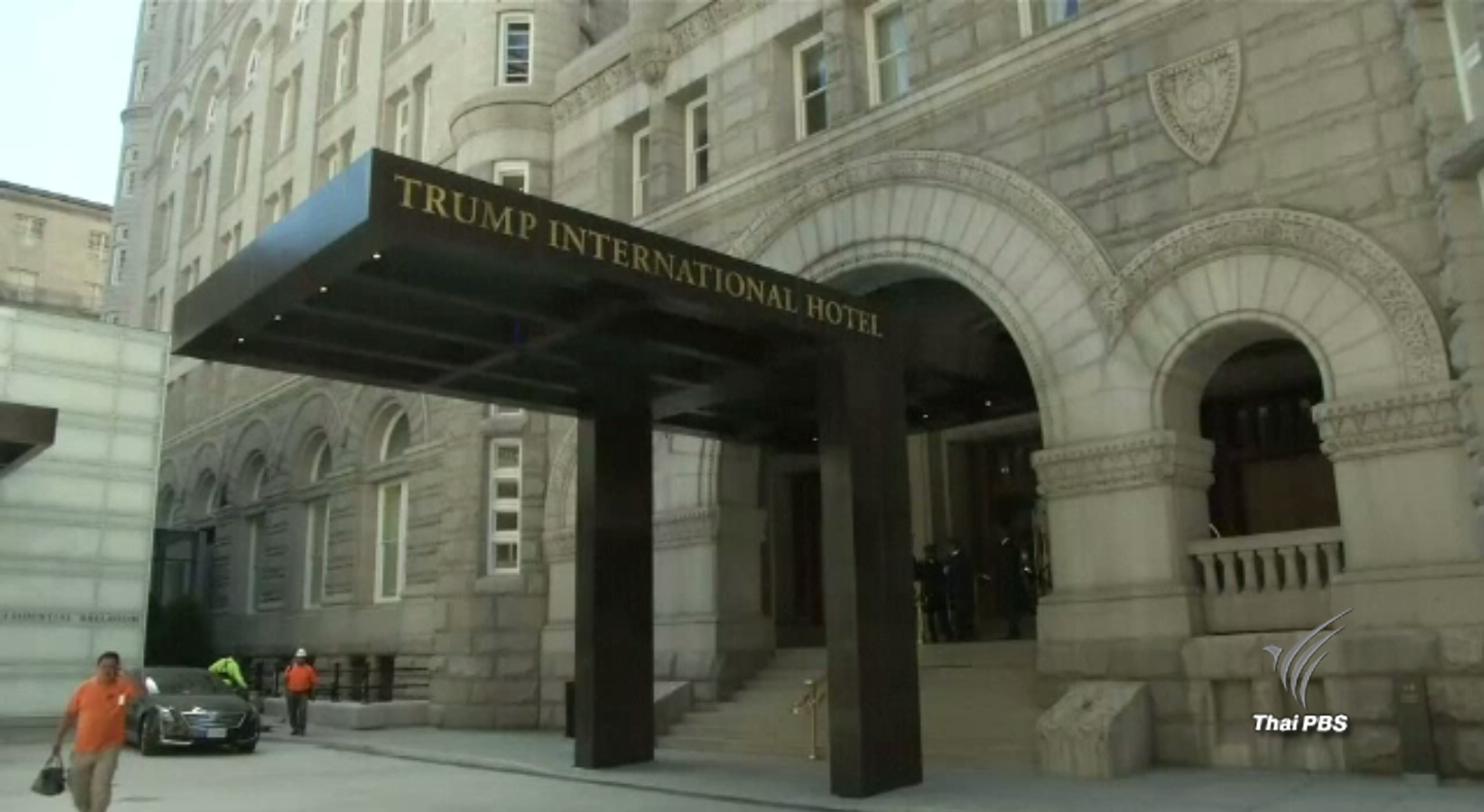 สหรัฐฯ ห่วงโรงแรม "ทรัมพ์" เกิดผลประโยชน์ทับซ้อน หลังรับตำแหน่งประธานาธิบดี 