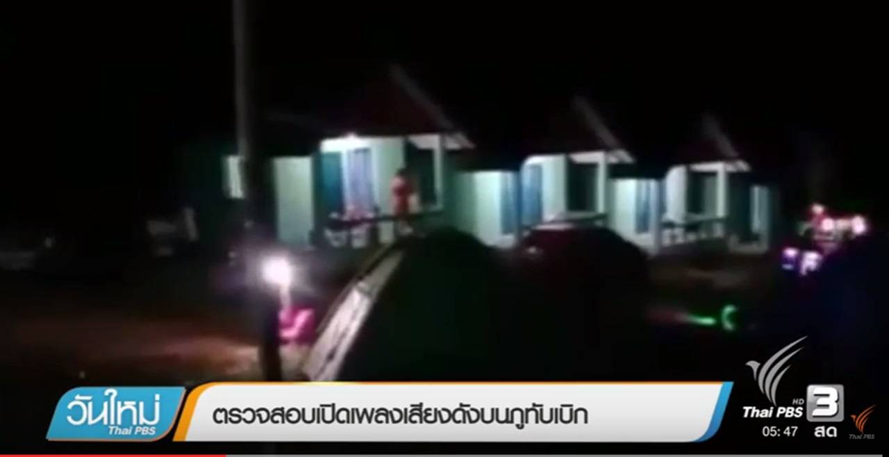 เพชรบูรณ์ สั่งคุมเข้มเปิดเพลงดังบน "ภูทับเบิก"