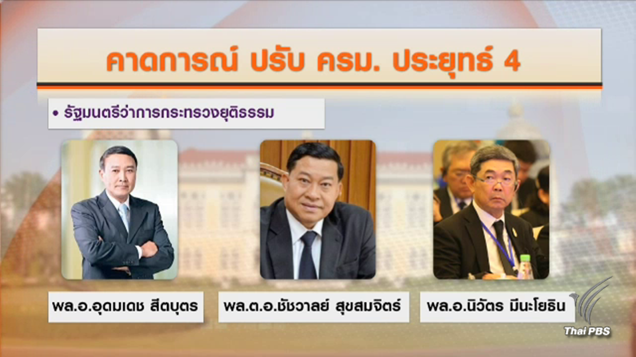 จับตา ครม.ประยุทธ์ 4 อดีตนายทหาร-ตร. พรึ่บ 