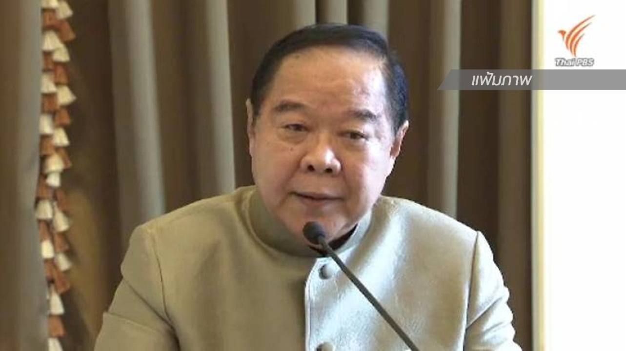 "พล.อ.ประวิตร" ยันการข่าว "ธัมมชโย" ยังอยู่ในวัดธรรมกาย