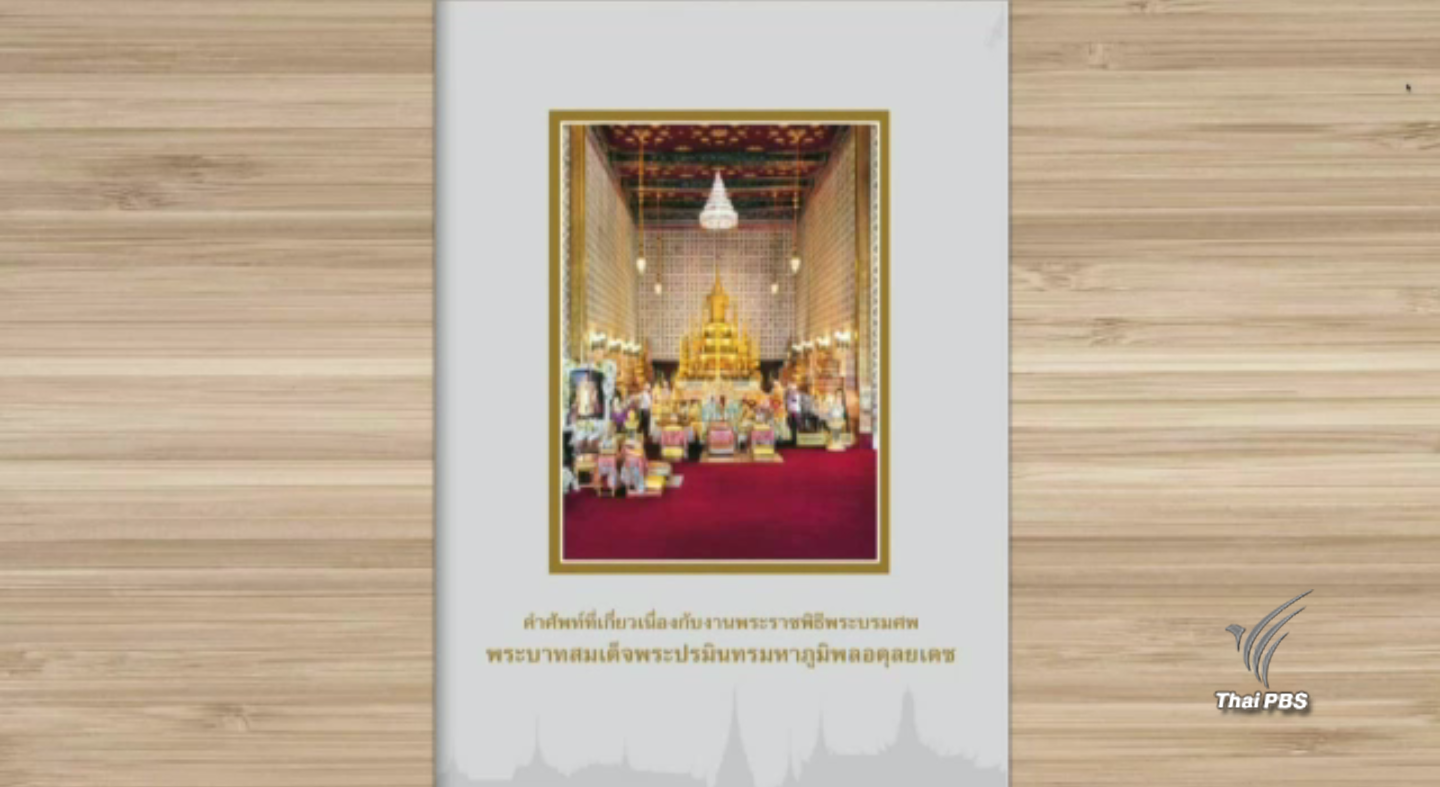 วธ.ทำหนังสือรวมคำศัพท์พระราชพิธีพระบรมศพ