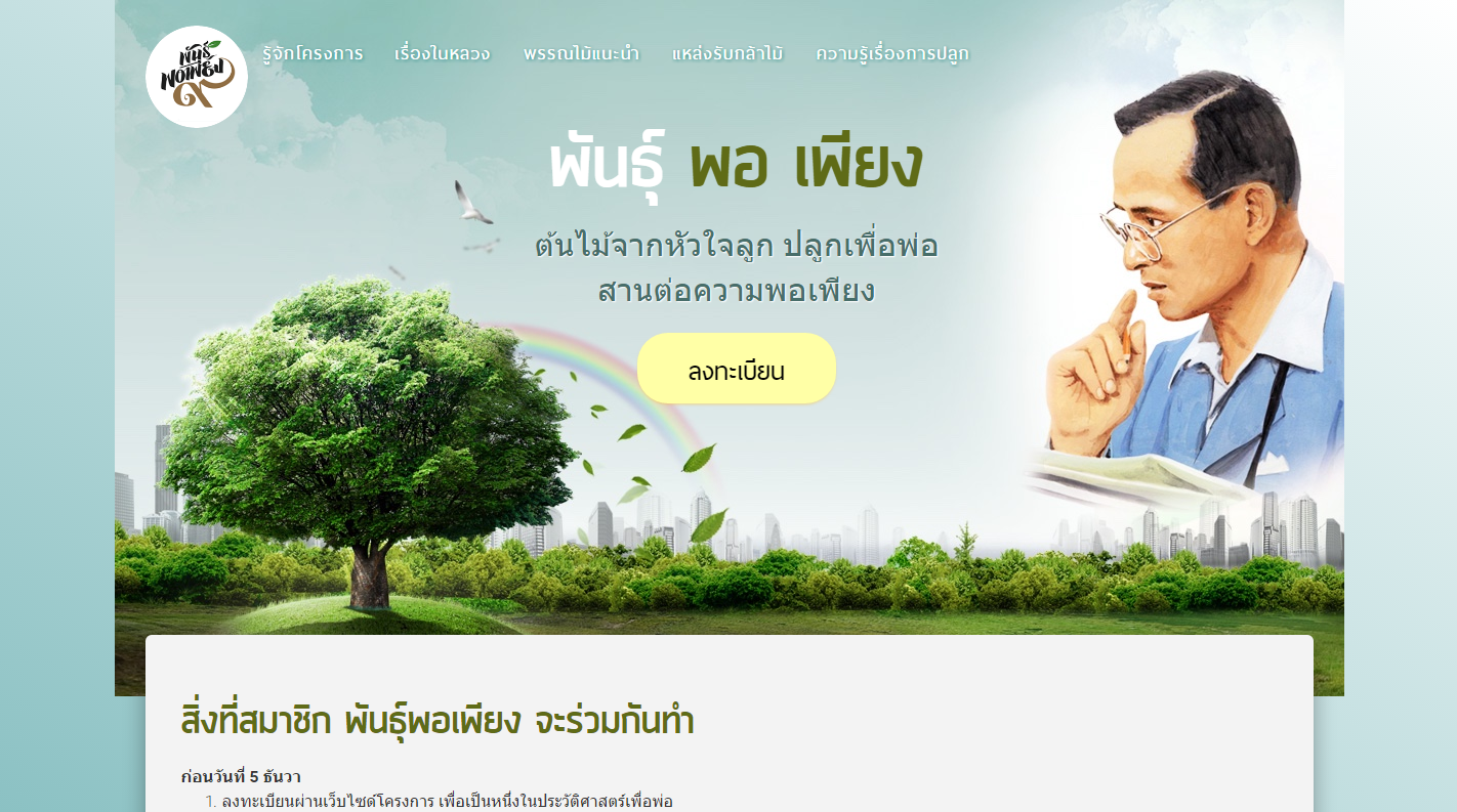 เครือข่ายภาคประชาชนชวนคนไทย 9 ล้านคน ปลูกต้นไม้ถวายในหลวง รัชกาลที่ 9 