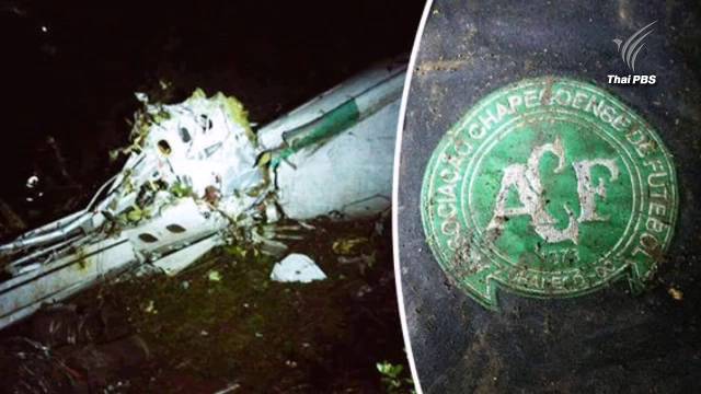 พบรอดชีวิต 6 คน เหตุเครื่องบินนักฟุตบอลสโมสรบราซิลตกในโคลอมเบีย 