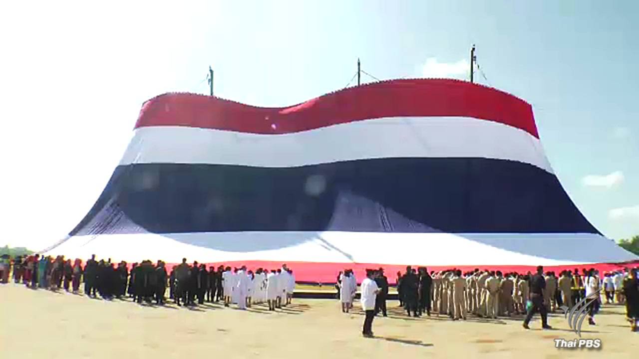 เชียงรายเชิญธงชาติไทยใหญ่ที่สุดในโลก