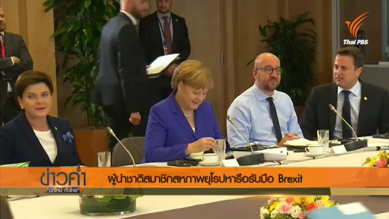 ผู้นำ 27 ชาติสมาชิกอียูหารือร่วมรับมือ Brexit