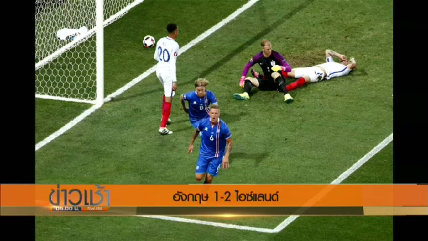 อังกฤษ แพ้ ไอซ์แลนด์ 1-2  ตกรอบฟุตบอลยูโร 2016