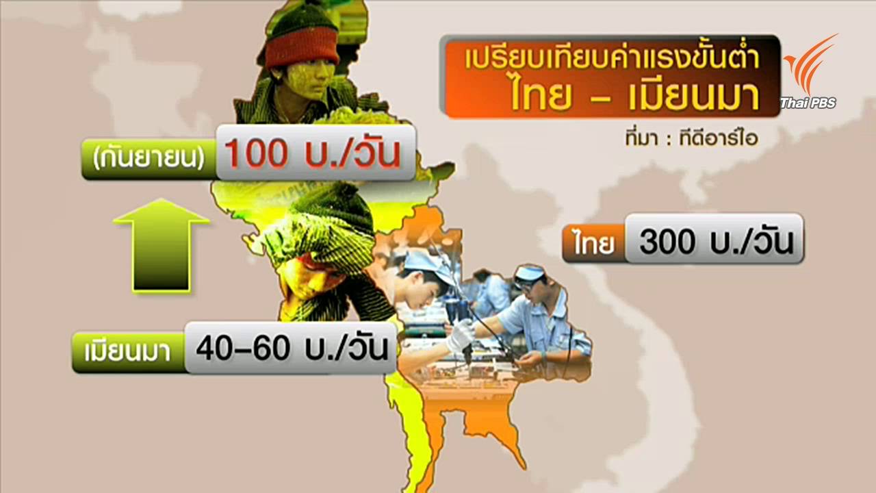 นักวิชาการชี้แรงงานเมียนมายังไม่กลับประเทศเพราะปัจจัยเรื่องค่าจ้าง