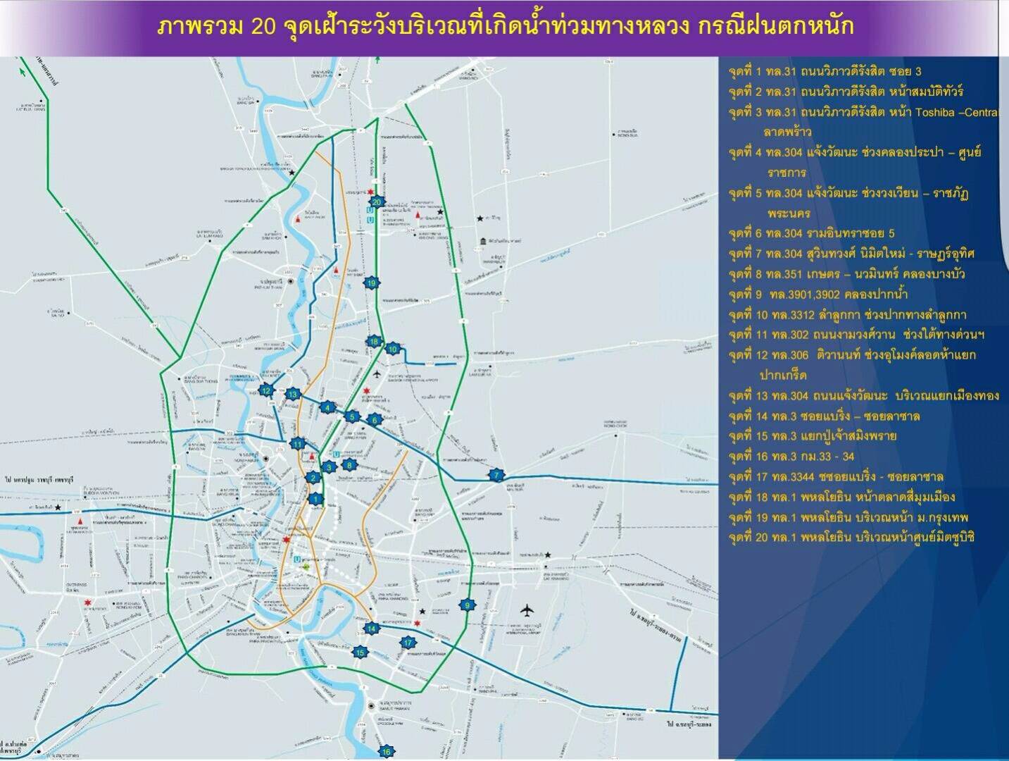 กรมทางหลวงเฝ้าระวังน้ำท่วม 20 จุดใน กทม.และปริมณฑล-จัด จนท.รับมือ 24 ชม.