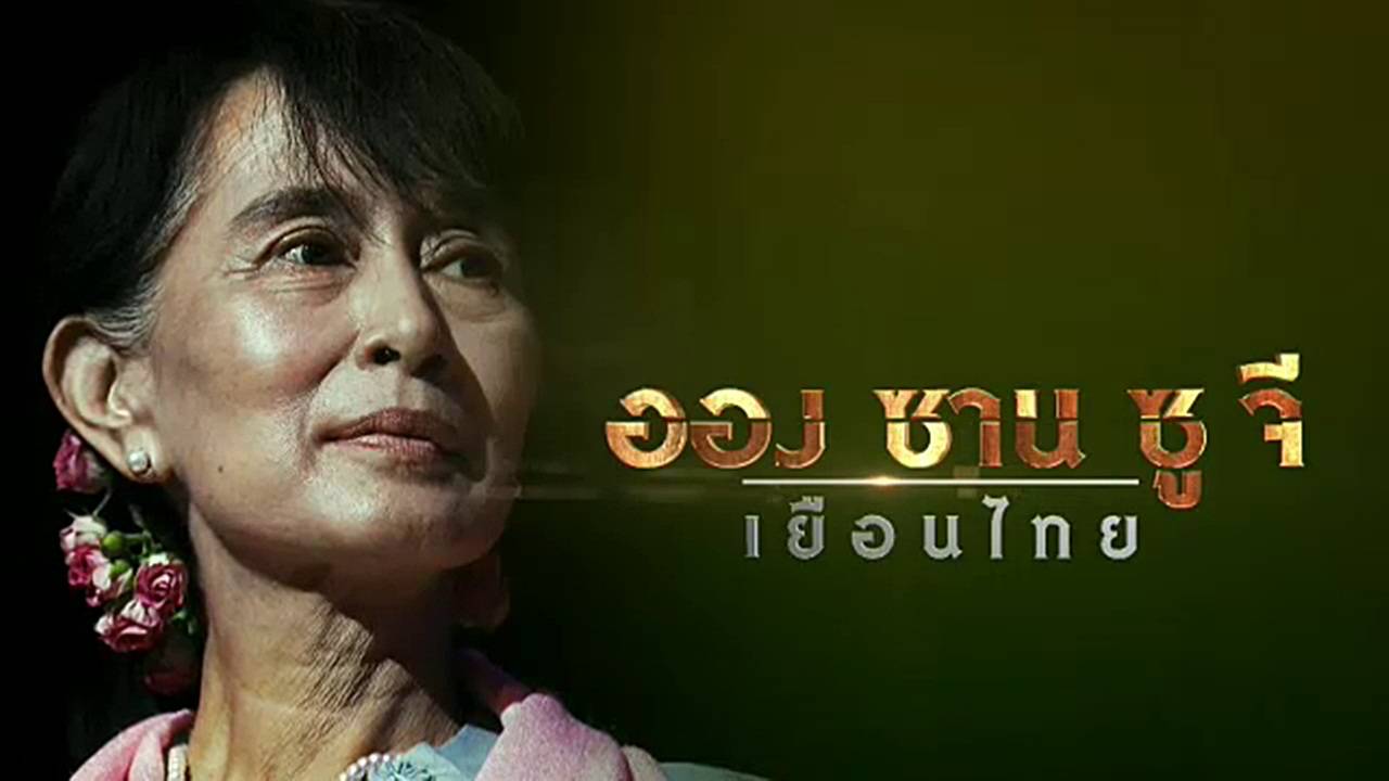 รายการพิเศษ: ออง ซาน ซู จี เยือนไทย