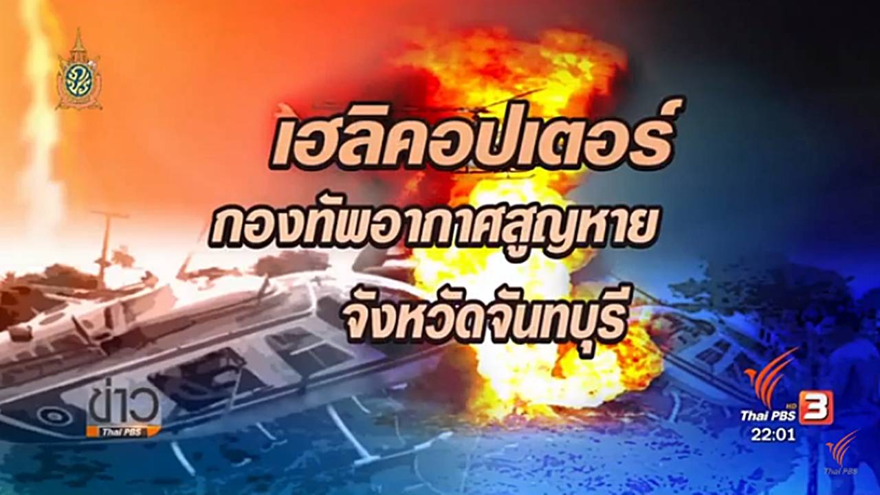 ยังไม่พบเฮลิคอปเตอร์ ทอ.สูญหายใน จ.จันทบุรี ค้นหาอีกครั้งพรุ่งนี้