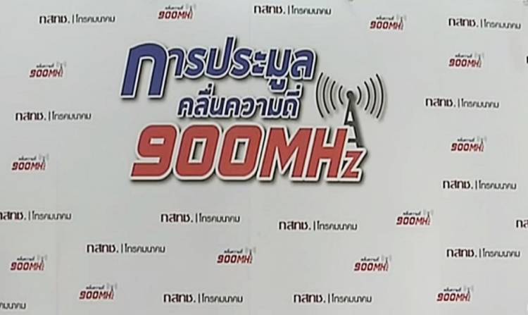 "ฐากร" แจง สนช.ประมูลคลื่น 900-1,800 MHz นำรายได้เข้ารัฐ 232,730 ล้านบาท