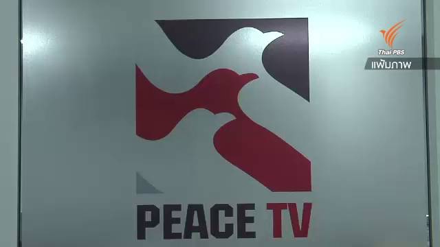 กสท.สั่งปิด"พีซทีวี" 30 วัน เสนอเนื้อหาละเมิดข้อตกลงตามกฎหมาย