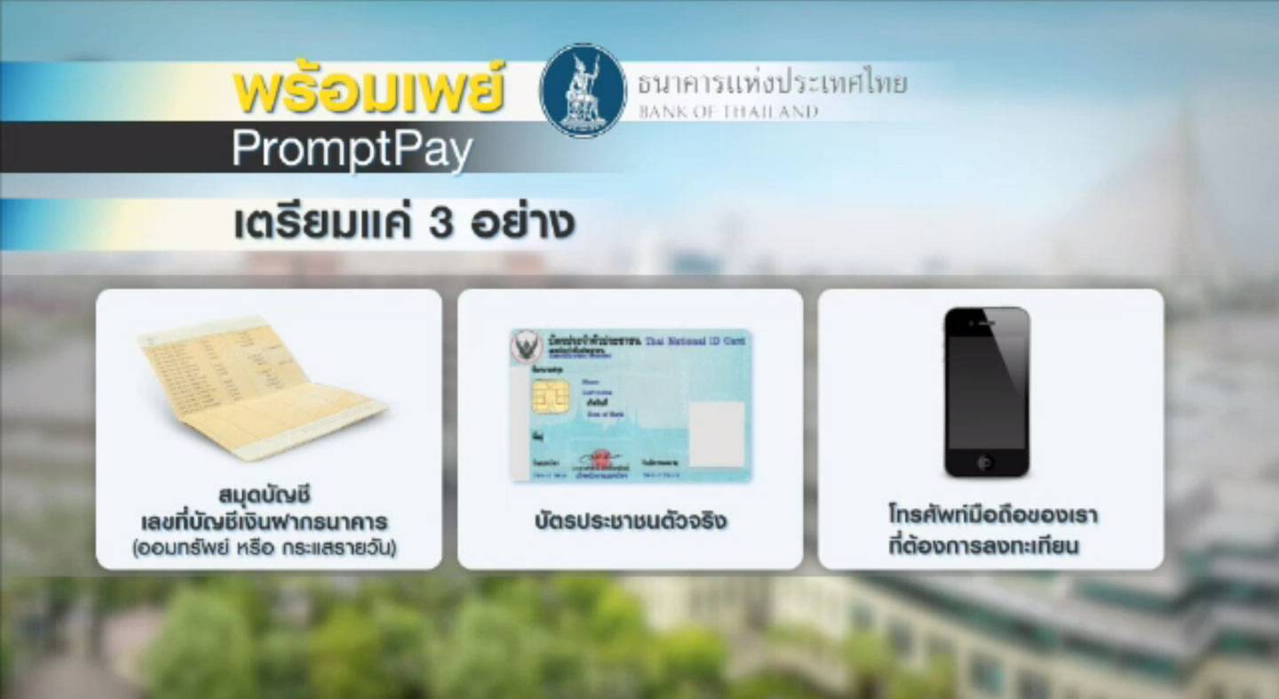 ทำความรู้จัก "พร้อมเพย์" บริการที่มุ่งลดการใช้เงินสดในสังคมไทย