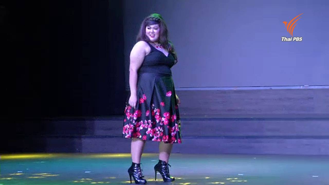 "I'm Fat So What? อ้วนแล้วไงใครแคร์" เวทีประกวดนางแบบสาวพลัสไซส์