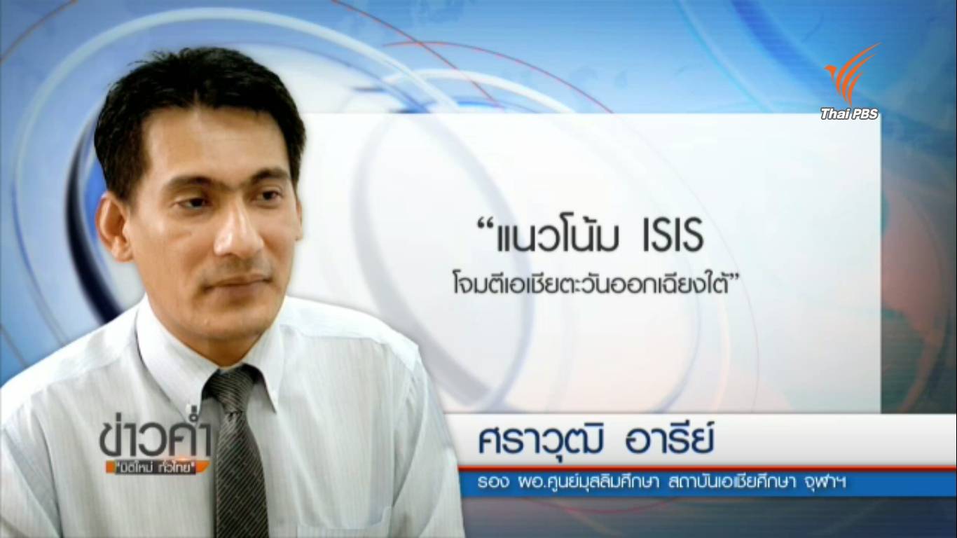 นักรัฐศาสตร์ชี้"ไทย"ความเสี่ยงน้อยตกเป็นเป้าโจมตีกลุ่ม "ไอเอส"