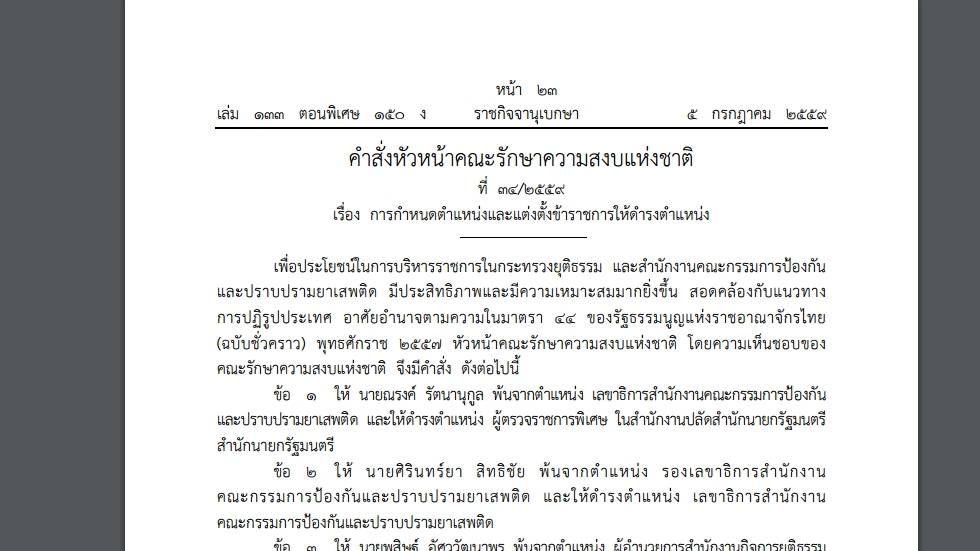 คสช.ใช้ ม.44 สั่งเด้ง เลขาฯ ปปส.