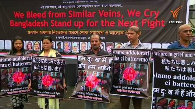 ปชช.บังคลาเทศ รวมตัวเดินขบวนเพื่อรำลึกถึงผู้เสียชีวิตเหตุโจมตีร้านอาหารในกรุงธากา