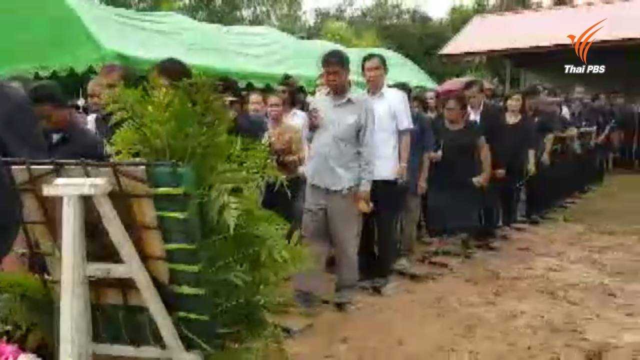 ประชาชนร่วมไว้อาลัยพิธีฌาปนกิจศพ "ครูอิ๋ว"