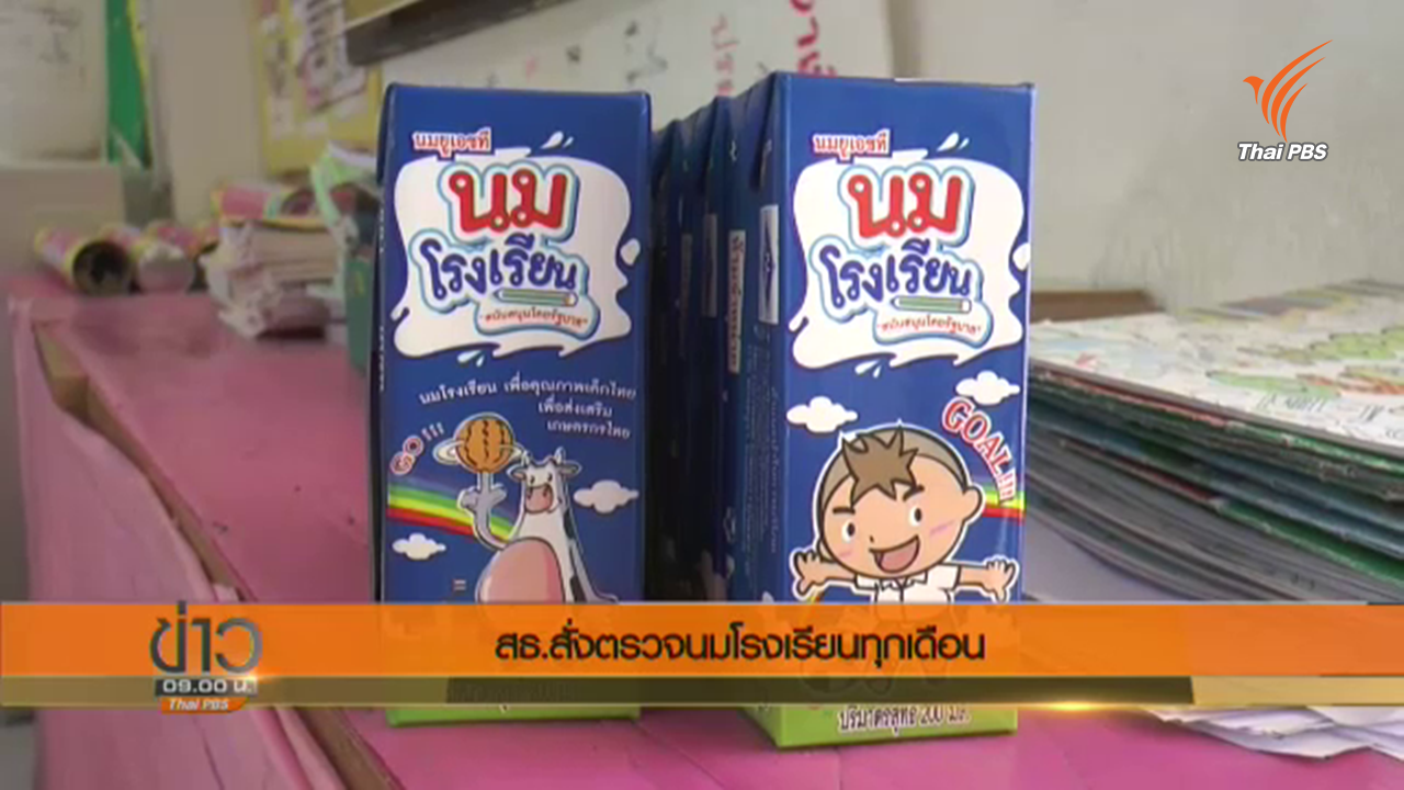 สธ.แนะครู "ดู ดม ชิม" ก่อนแจกนมโรงเรียนให้เด็ก-สั่งตรวจนมโรงเรียนทุกเดือน