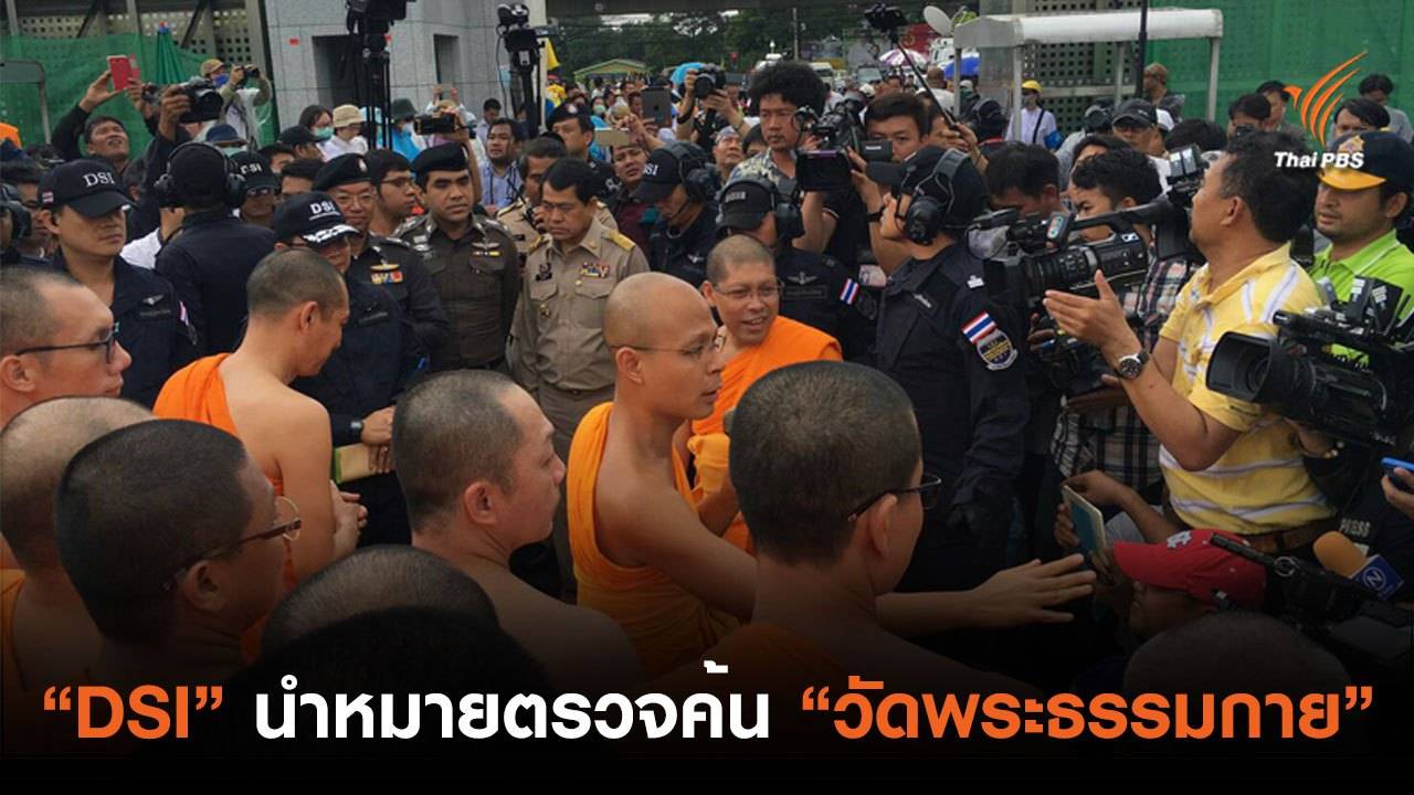รายงานสด ดีเอสไอ-ตำรวจ นำหมายศาลเข้าตรวจค้นวัดพระธรรมกาย