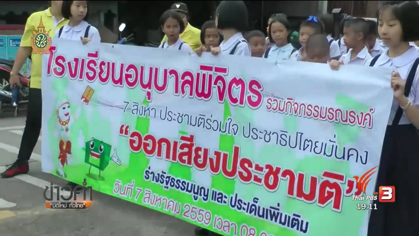 รัฐบาลตั้งศูนย์รักษาความสงบเรียบร้อยทุกจังหวัดสกัดโกงประชามติ-โพลชี้ ปชช.ไม่เข้าใจร่าง รธน.
