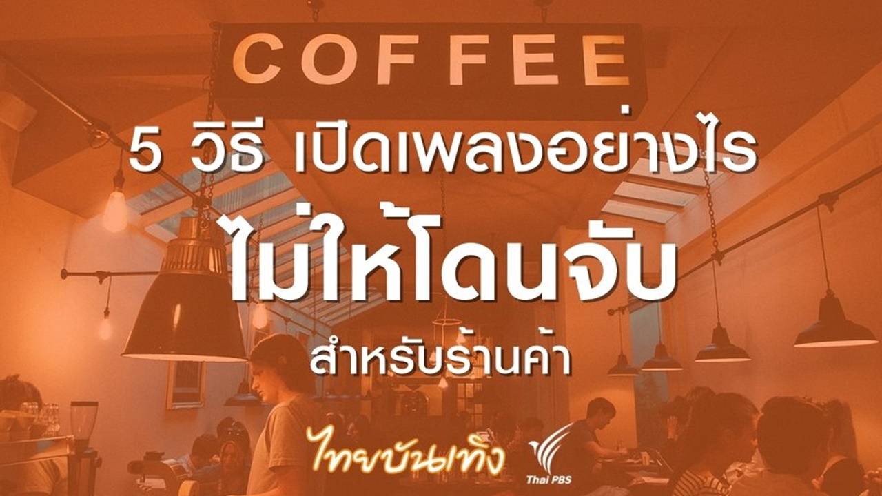 5 วิธีเปิดเพลงสำหรับร้านกาแฟ-ร้านอาหาร ไม่ให้ถูกจับลิขสิทธิ์