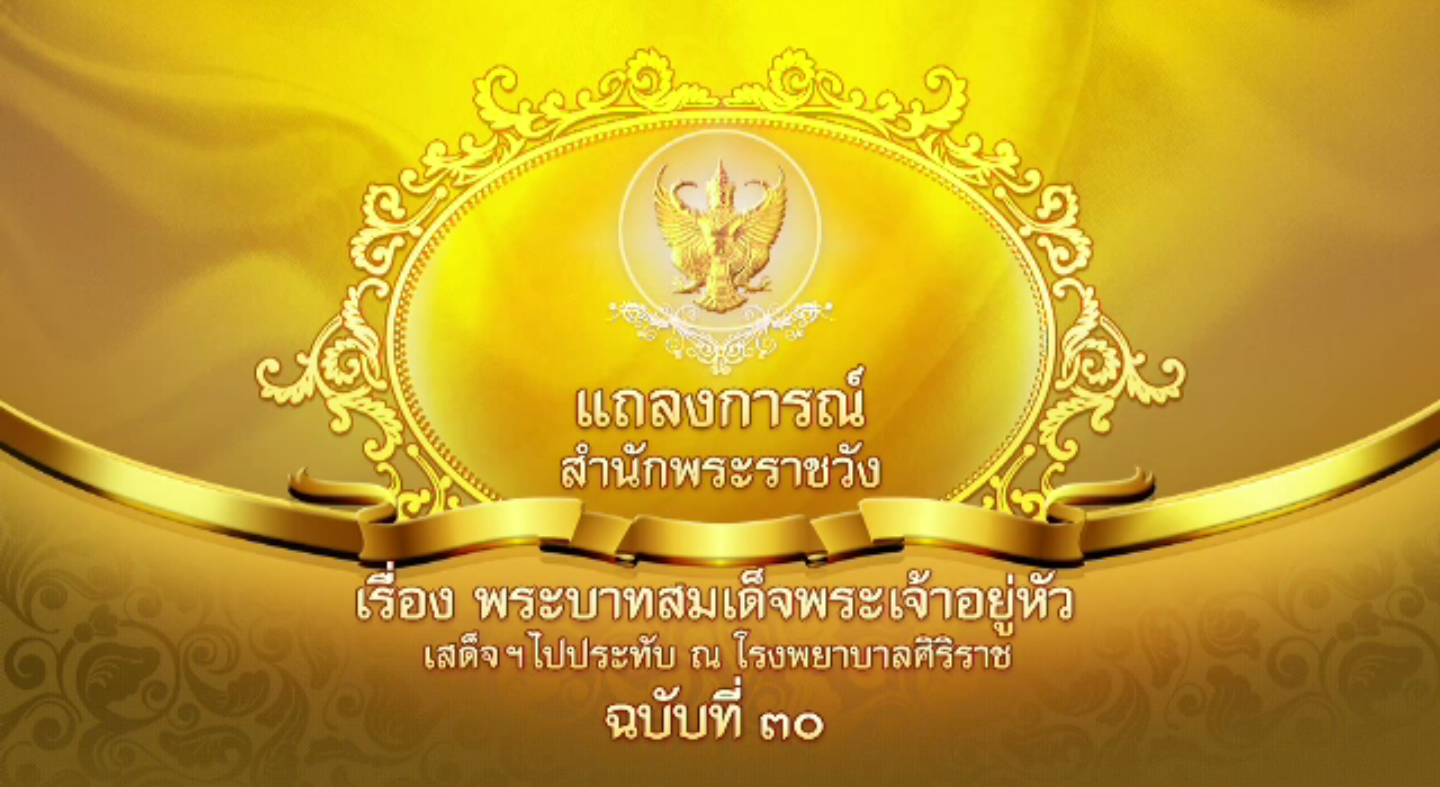 แถลงการณ์สำนักพระราชวัง "ในหลวง" ฉบับที่ 30 พระอาการดีขึ้น
