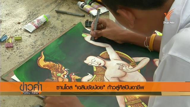 ซานโตส "เฉลิมชัยน้อย" ก้าวสู่ศิลปินอาชีพ