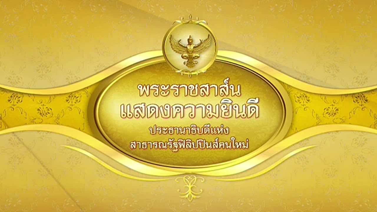 "ในหลวง" มีพระราชสาส์นแสดงความยินดีถึงประธานาธิบดีฟิลิปปินส์