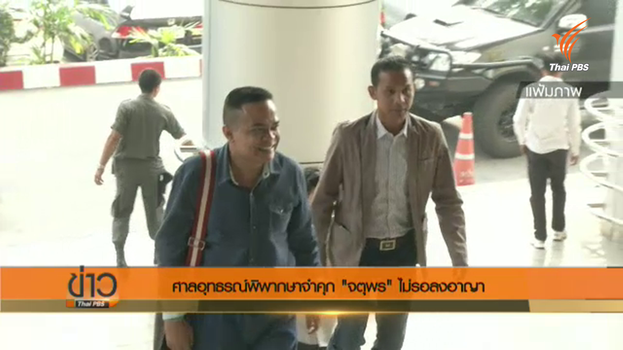 ศาลอุทธรณ์พิพากษายืนสั่งจำคุก 2 ปี "จตุพร" คดีหมิ่นประมาท "อภิสิทธิ์"