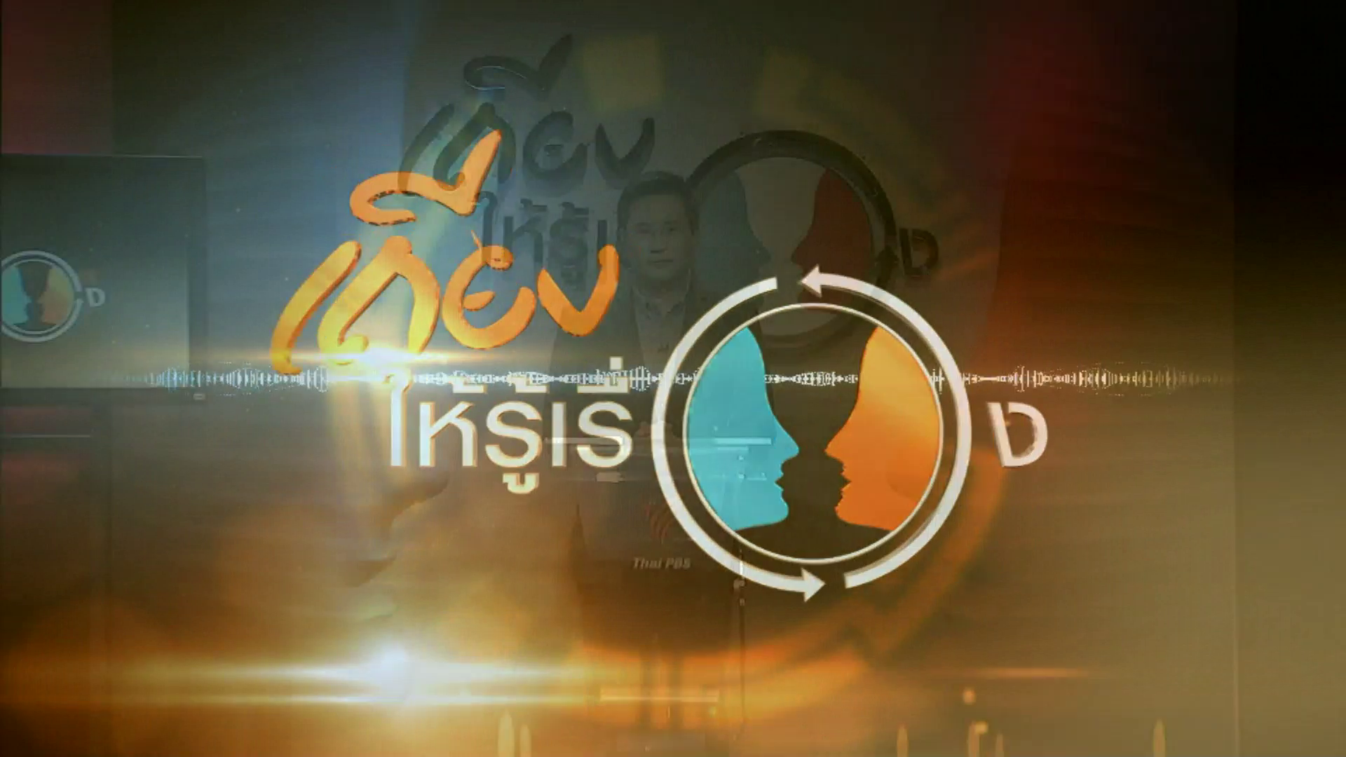 คณะกรรมการนโยบาย ส.ส.ท. มีมติ ส่งหนังสือ “ศ.ดร.พรายพล” ให้อนุกรรมการดำเนินการแล้ว