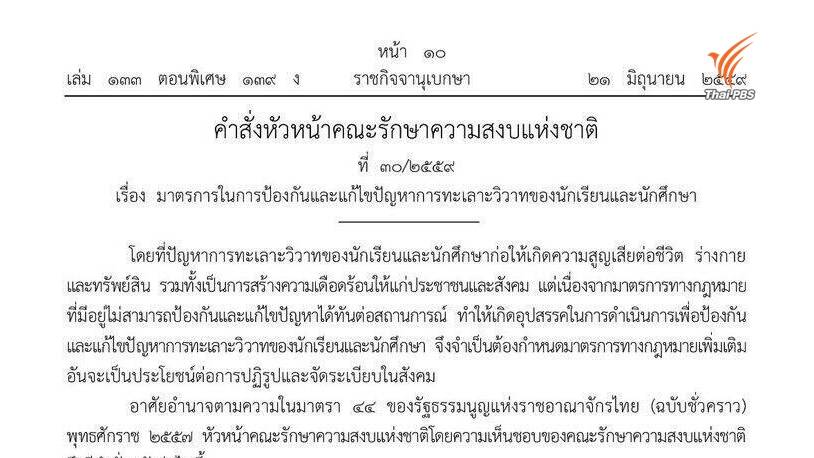 คสช.ใช้ ม.44 ปราบนักเรียน-นศ.ทะเลาะวิวาท ให้ผู้ปกครองร่วมรับผิดชอบ-คนยุยงจนเป็นเหตุถึงแก่ชีวิต โทษคุก 1 ปี
