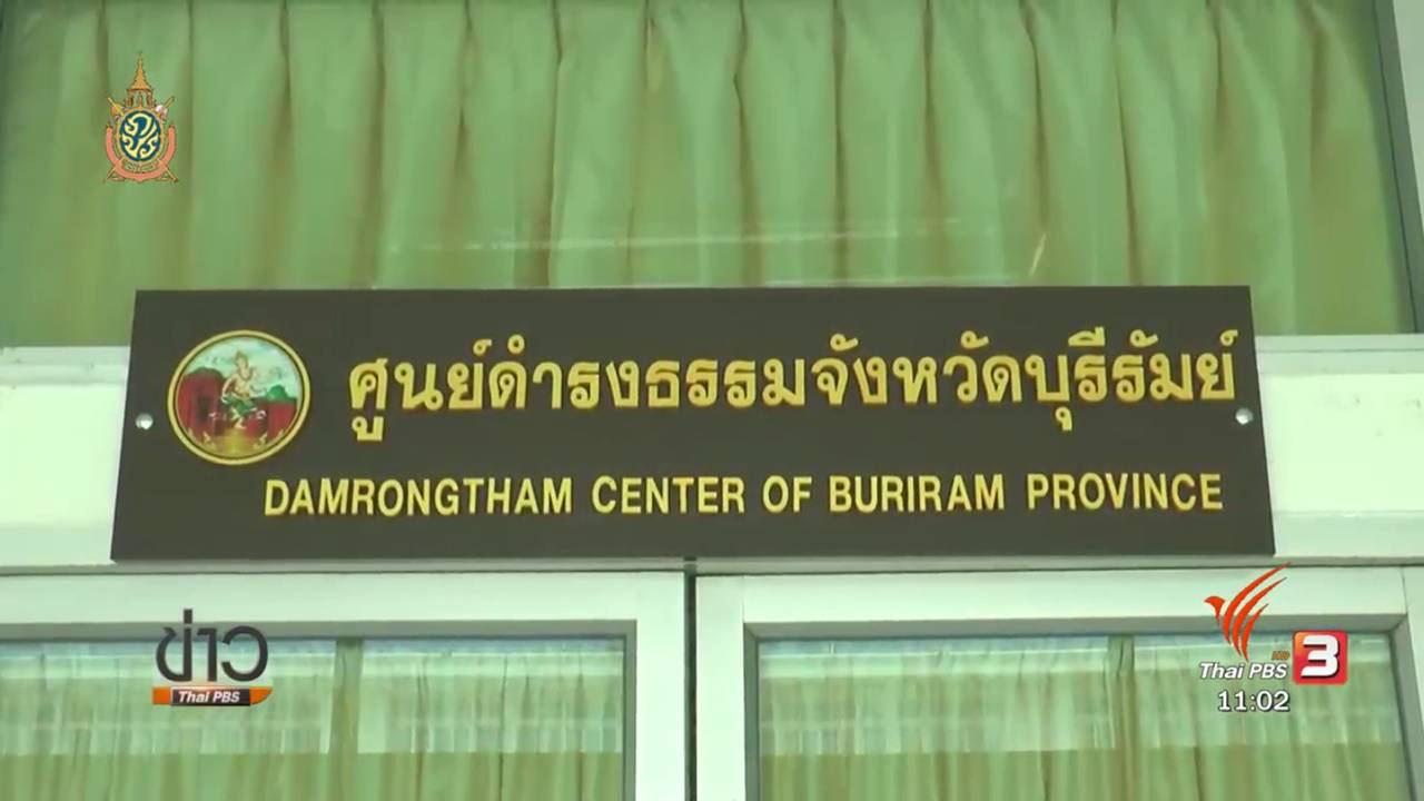ชาวบ้านร้องศูนย์ดำรงธรรมช่วยย้ายปลัด อบต.พระครู จ.บุรีรัมย์ อ้างบกพร่องต่อหน้าที่