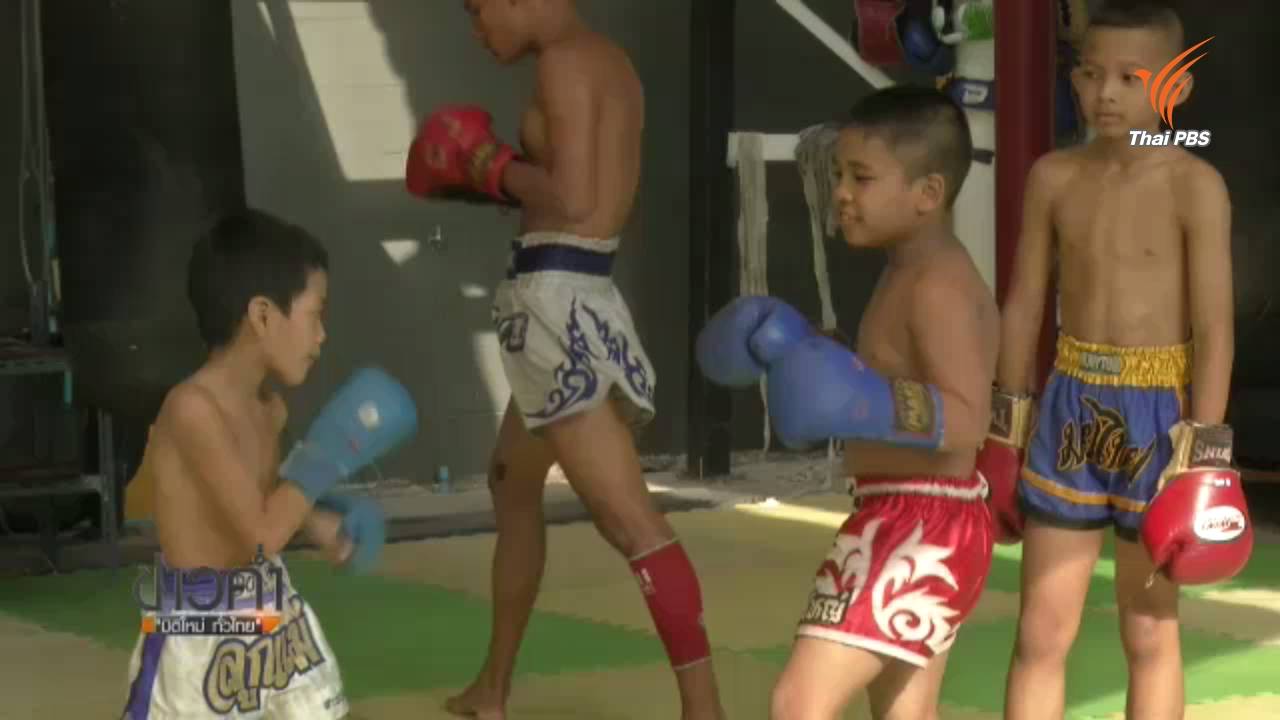 "มวยเด็ก" อาจเข้าข่ายใช้แรงงานผิดกฎหมาย