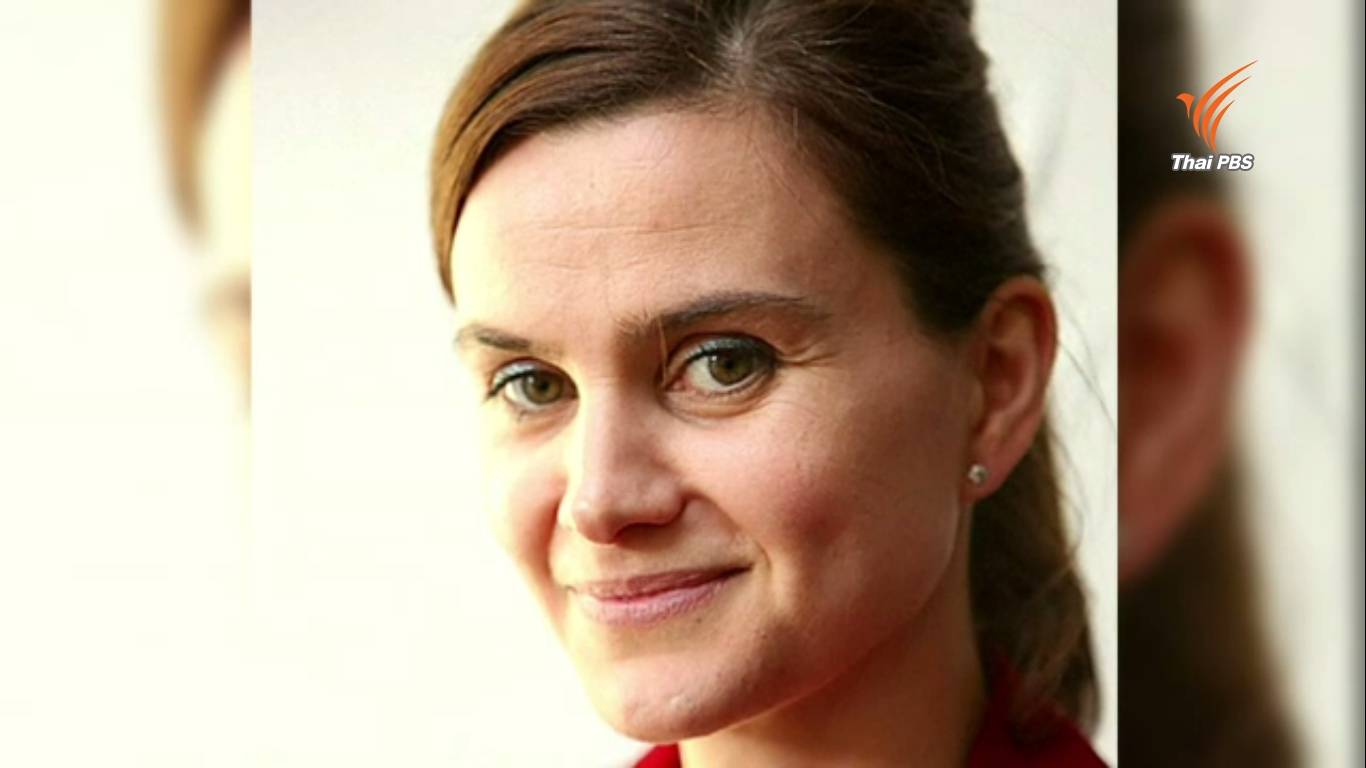 คาดสังหาร ส.ส.หญิงอังกฤษโยงประชามติถอนตัวจากอียู