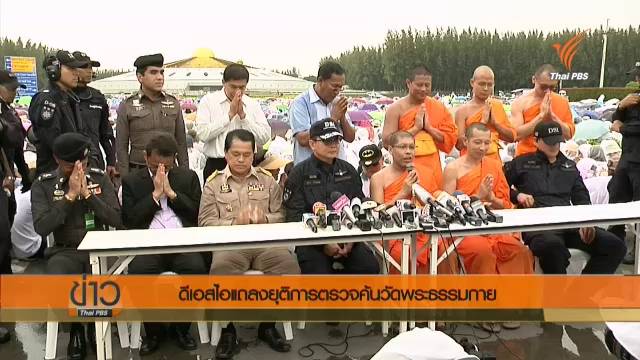 "ดีเอสไอ" แถลงยุติตรวจค้นวัดพระธรรมกายวันนี้ เตรียมขอศาลออกหมายค้นอีกครั้ง