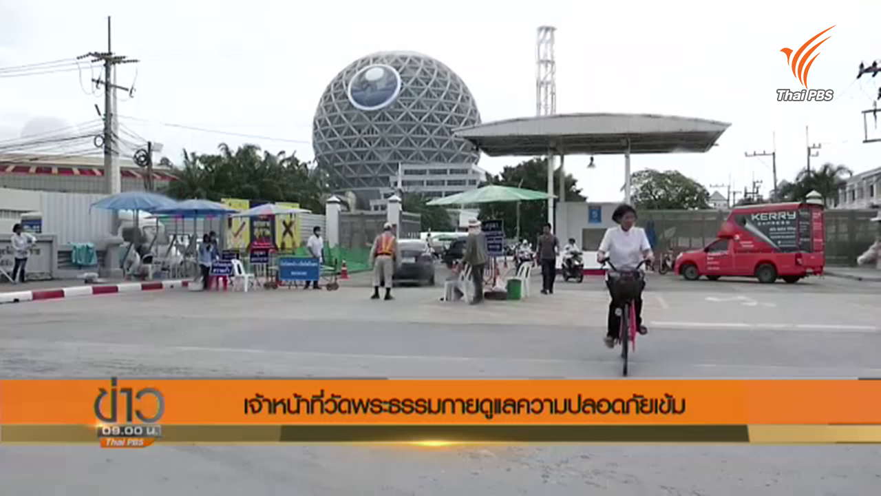 วัดพระธรรมกาย ดูแลความปลอดภัยเข้มประตู 5