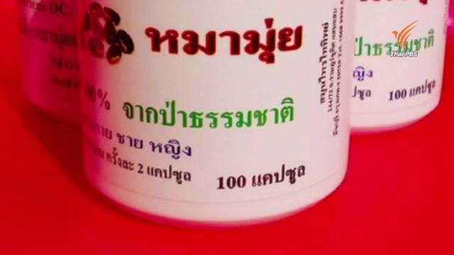 อย.ยืนยันไม่เคยรับรองอาหารเสริม "หมามุ่ย" ผู้ผลิต-นำเข้า อ้างมี อย.ผิดกฎหมาย
