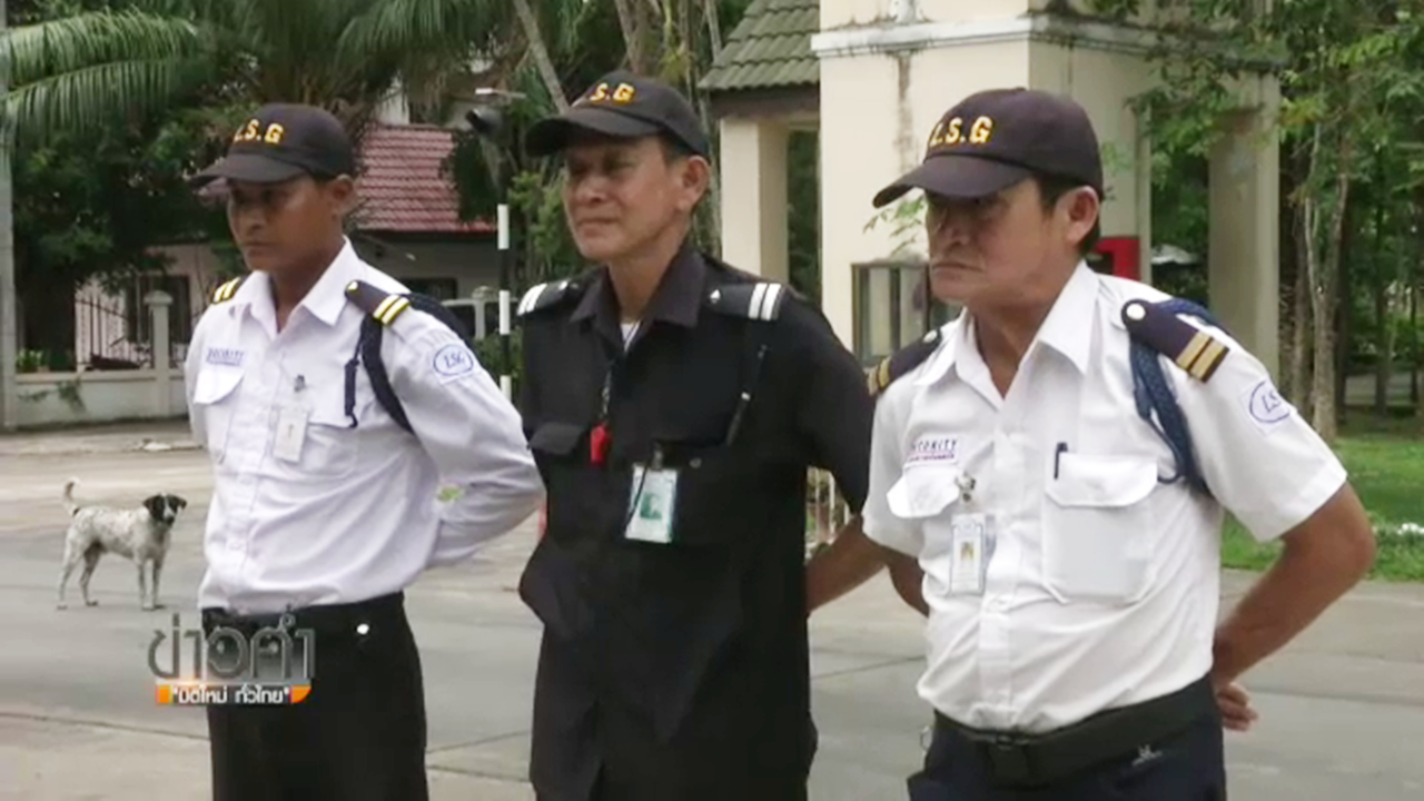 พรบ.ธุรกิจรักษาความปลอดภัยพ่นพิษ รปภ.ขาดคุณสมบัติ ลาออกอื้อ